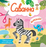 Саванна. Объемные аппликации