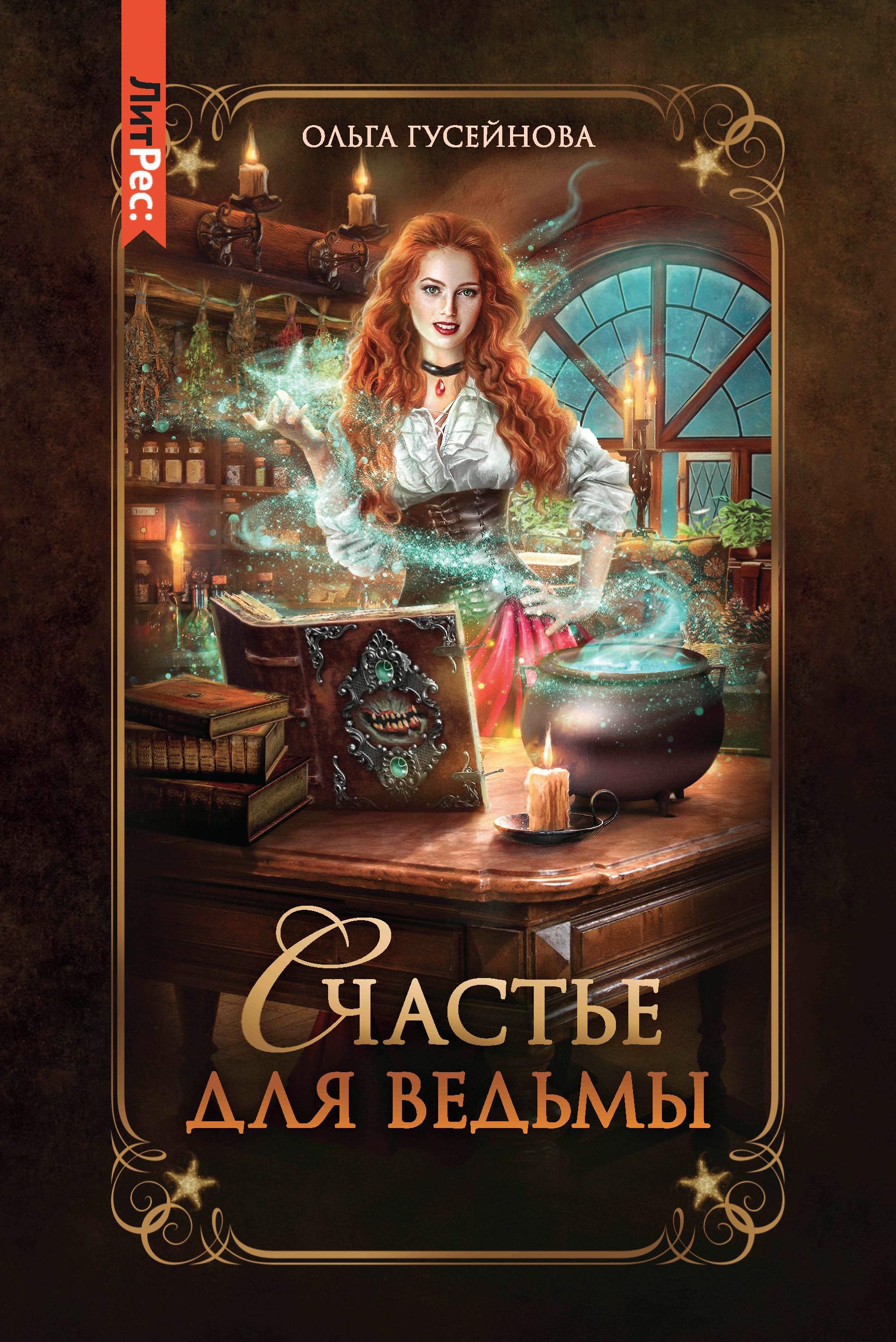 Ольга Гусейнова: Счастье для ведьмы