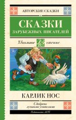 Карлик нос. Сказки зарубежных писателей