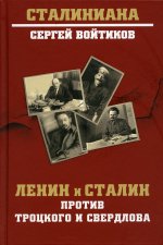 Ленин и Сталин против Троцкого и Свердлова (12+)