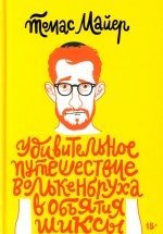 Удивительное путешествие Волькенбруха в объятия шиксы