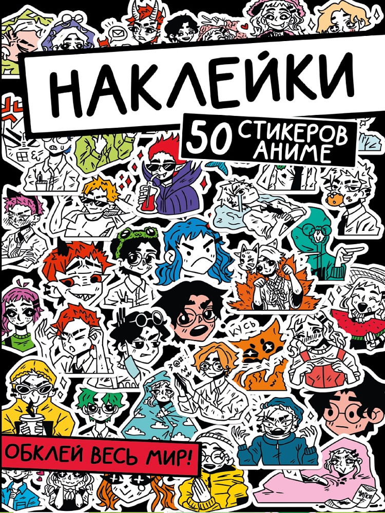 НАКЛЕЙКИ. ОБКЛЕЙ ВЕСЬ МИР! 50 СТИКЕРОВ АНИМЕ