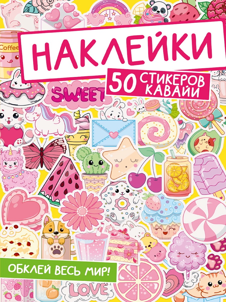НАКЛЕЙКИ. ОБКЛЕЙ ВЕСЬ МИР! 50 СТИКЕРОВ КАВАЙИ