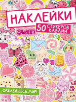 НАКЛЕЙКИ. ОБКЛЕЙ ВЕСЬ МИР! 50 СТИКЕРОВ КАВАЙИ