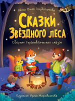 СКАЗКИ ЗВЁЗДНОГО ЛЕСА мат.ламин.обл, выб.лак, офсет 203x257