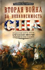 Вторая война за независимость США. Соединенные Штаты против Британской империи: сражения на суше и на море