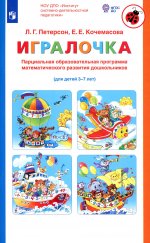 Парциальная образовательная программа математического развития дошкольников "ИГРАЛОЧКА" (для детей 3