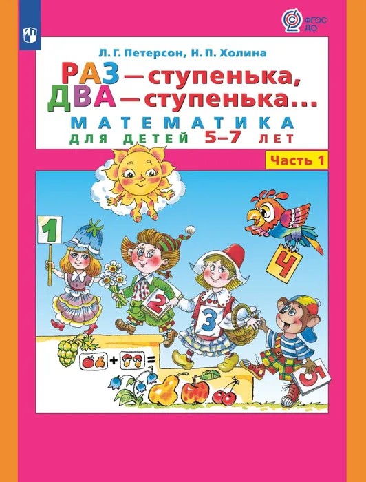 Раз - ступенька два - ступенька: математика для детей 5-7 лет. В 2 ч. Часть 1