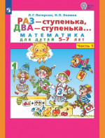 Раз - ступенька два - ступенька: математика для детей 5-7 лет. В 2 ч. Часть 1