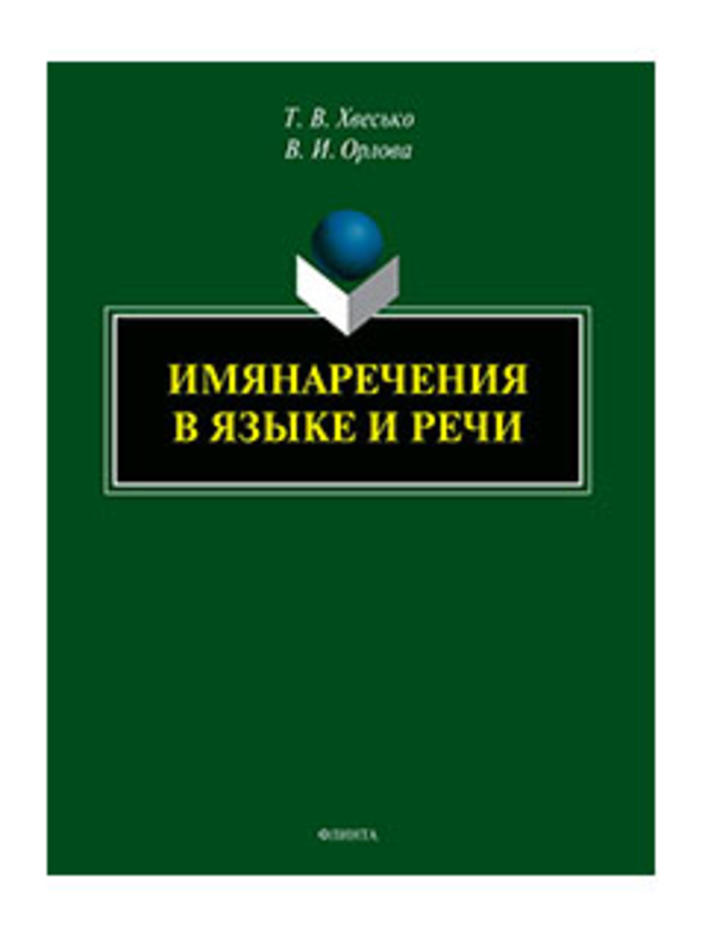 Имянаречения в языке и речи : монография