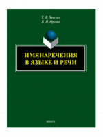 Имянаречения в языке и речи : монография