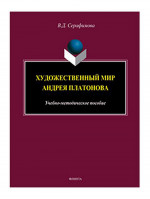 Художественный мир Андрея Платонова : учеб.-метод. пособие
