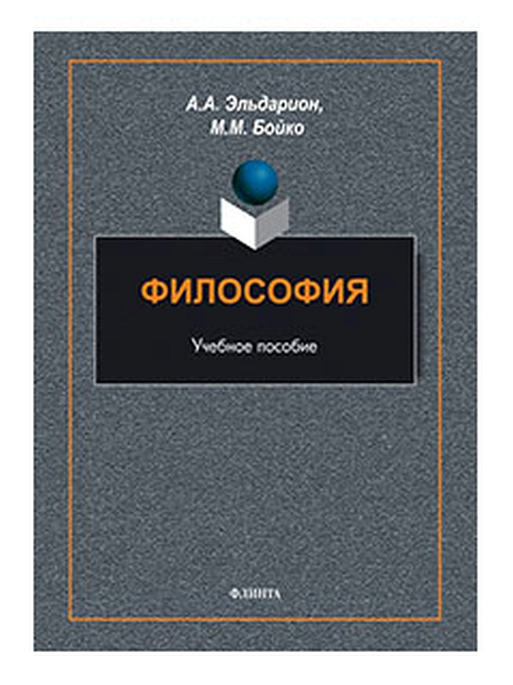 Философия : учеб. пособие