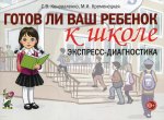 Коноваленко, Кременецкая: Готов ли ваш ребенок к школе. Экспресс-диагностика
