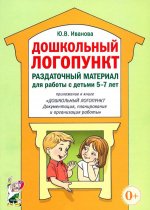 Юлия Иванова: Дошкольный логопункт. Раздаточный материал для работы с детьми 5-7 лет