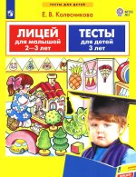 Елена Колесникова: Лицей для малышей 2-3 лет. Тесты для детей 3-х лет. ФГОС ДО