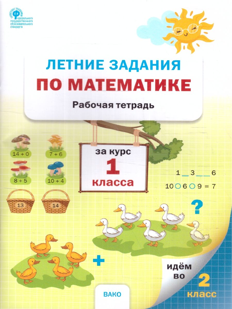 Летние задания по математике за курс 1 класса. Ульянова Н.С./РТ (Вако)
