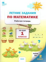 Летние задания по математике за курс 1 класса. Ульянова Н.С./РТ (Вако)