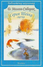 Дмитрий Мамин-Сибиряк: Серая Шейка
