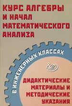 Прокофьев, Карташев: Курс алгебры и начал математического анализа в инженерных классах. Дидактические материалы