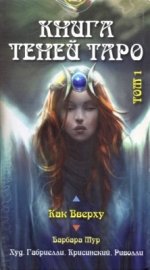 Барбара Мур: Таро Как Вверху. Книга теней. Том 1
