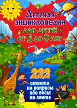 Детская энциклопедия для детей от 5 до 9 лет. 222 ответа