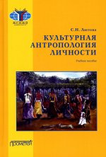 Светлана Лютова: Культурная антропология личности. Учебное пособие