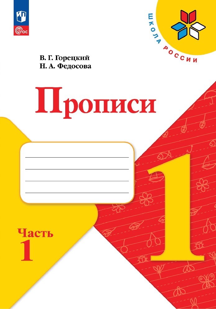 Прописи 1 класс в 4х частях