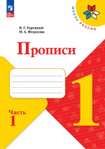 Прописи 1 класс в 4х частях
