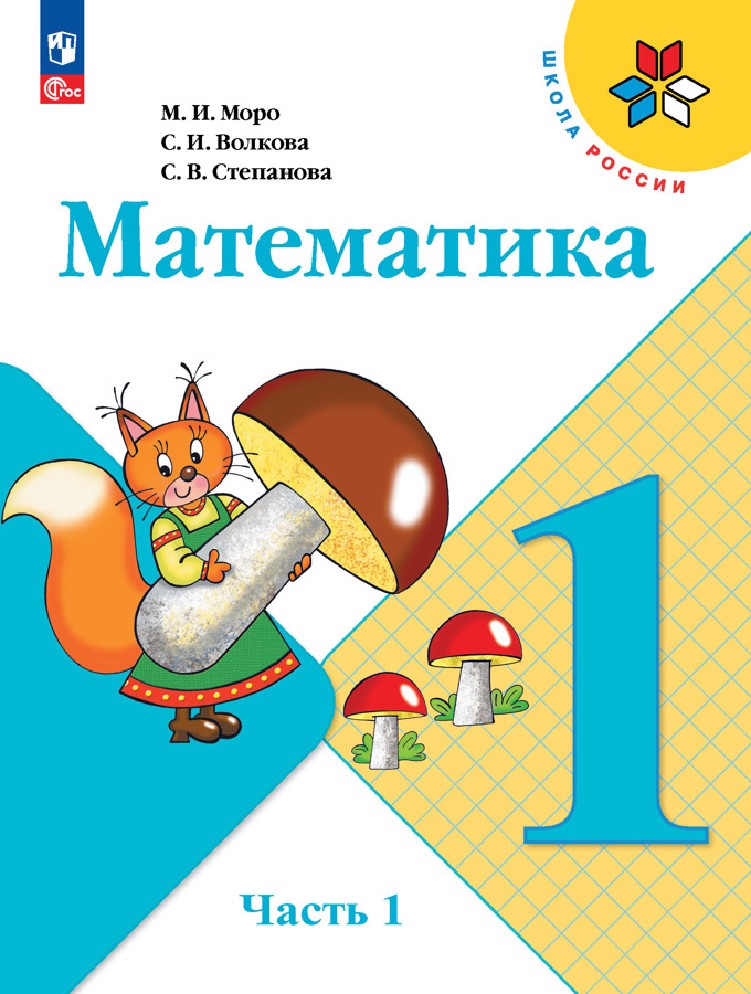 Математика 1 класс. Учебник в 2х частях