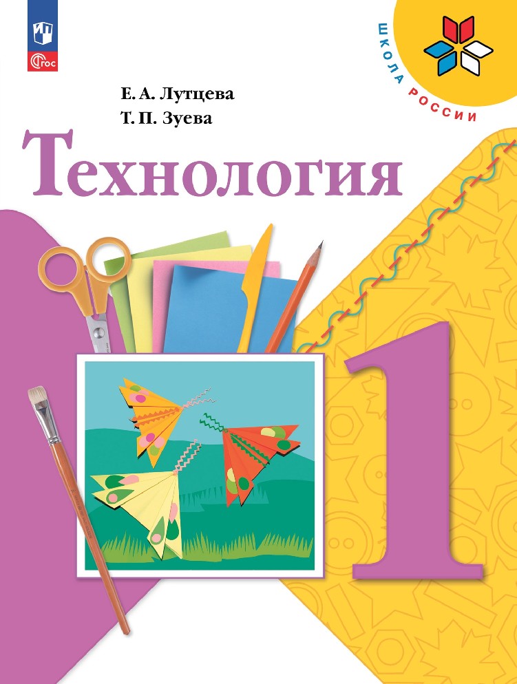 Лутцева, Зуева: Технология. 1 класс. Учебник. ФГОС