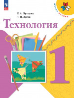Лутцева, Зуева: Технология. 1 класс. Учебник. ФГОС