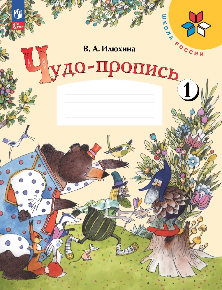 Чудо-пропись 1 класс. Рабочая тетрадь в 4х частях