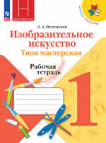Изобразительное искусство 1 класс. Твоя мастерская. Рабочая тетрадь