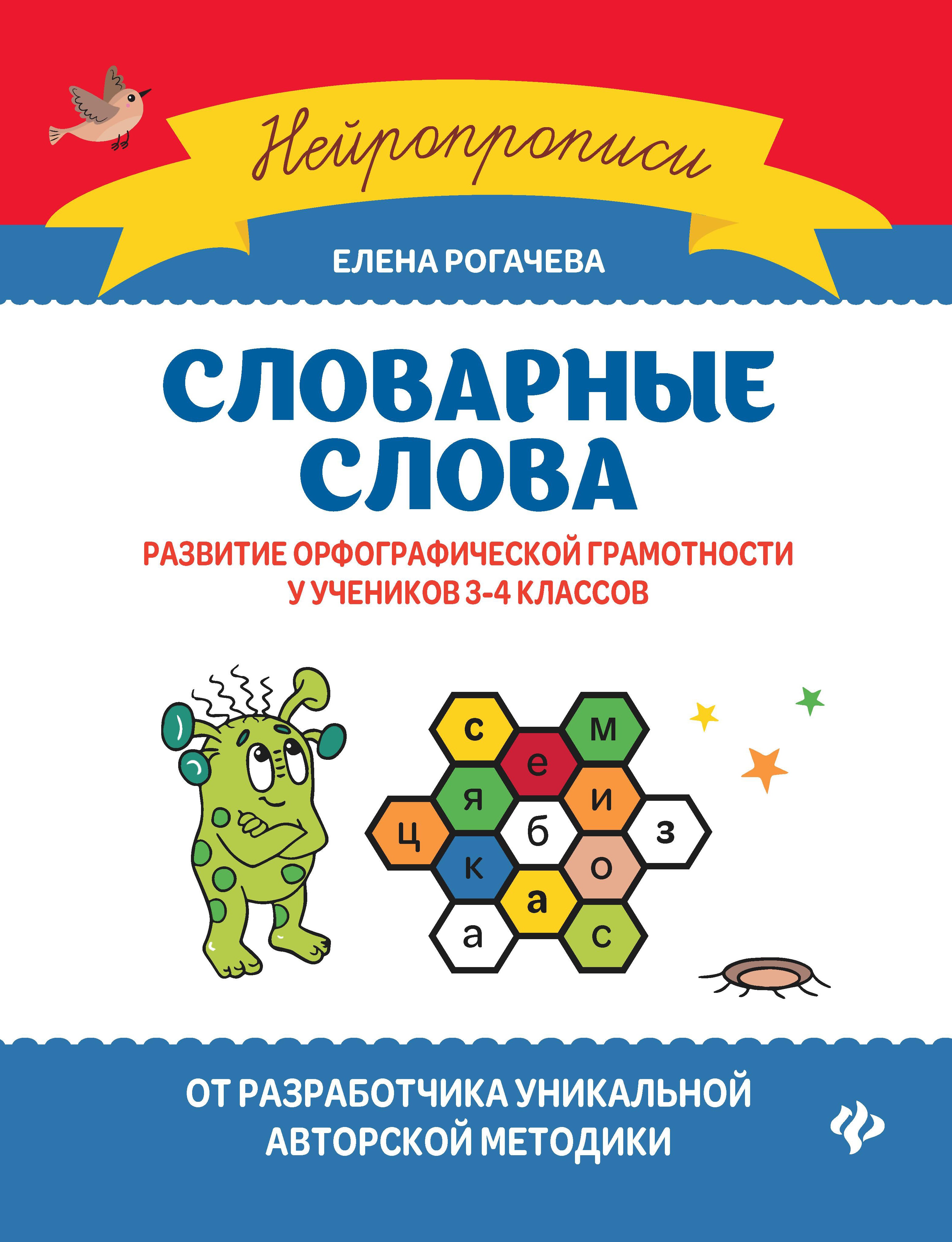 Елена Рогачева: Словарные слова. Развитие орфографической грамотности у учеников 3-4 классов. ФГОС