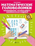 Сергей Зеленко: Математические головоломки: закономерности, числовые ребусы, математические шифровки