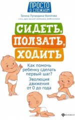 Галина Лупандина-Болотова: Сидеть, ползать, ходить. Как помочь ребенку сделать первый шаг? Эволюция движения от 0 до года