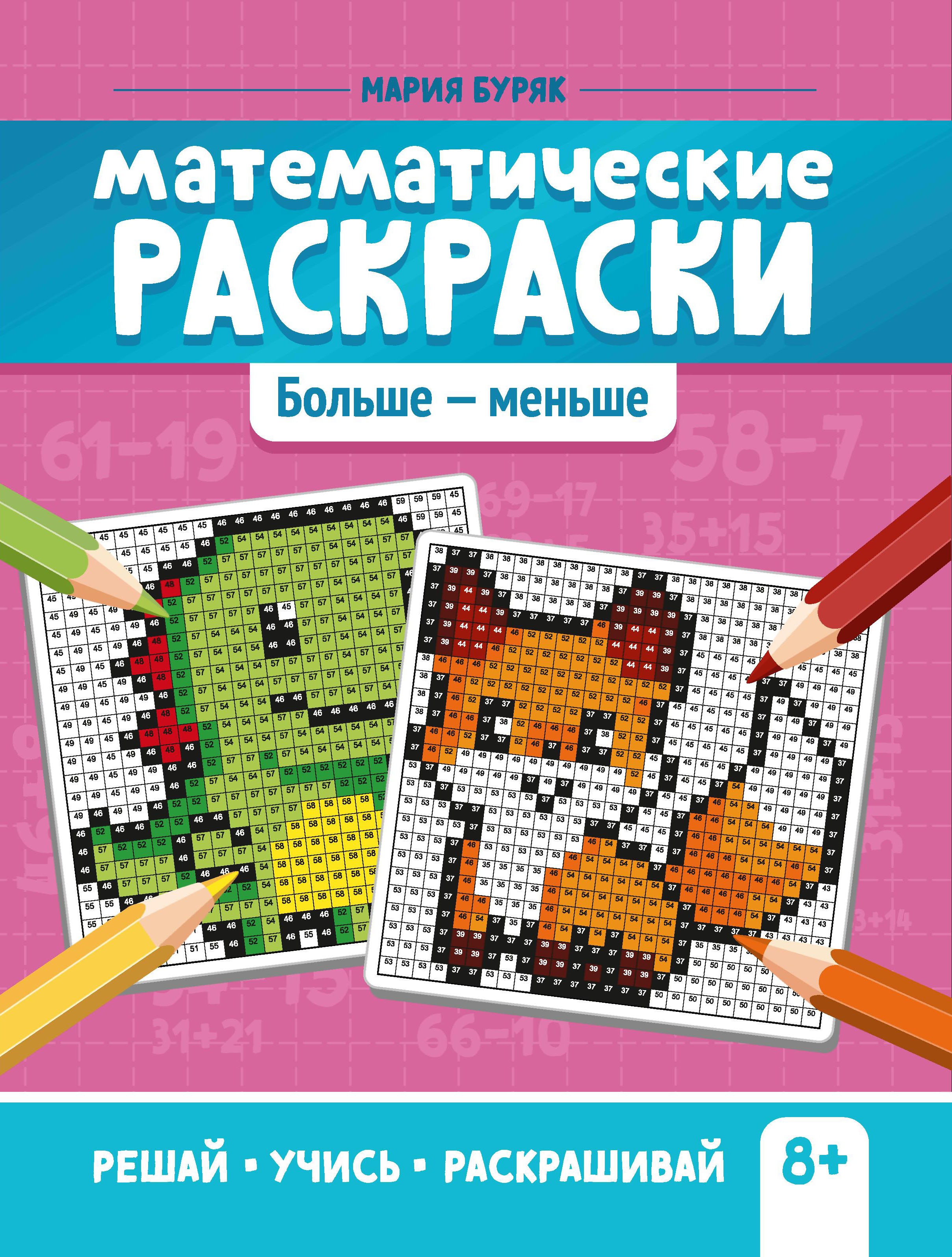 Мария Буряк: Математические раскраски. Больше - меньше