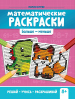 Мария Буряк: Математические раскраски. Больше - меньше