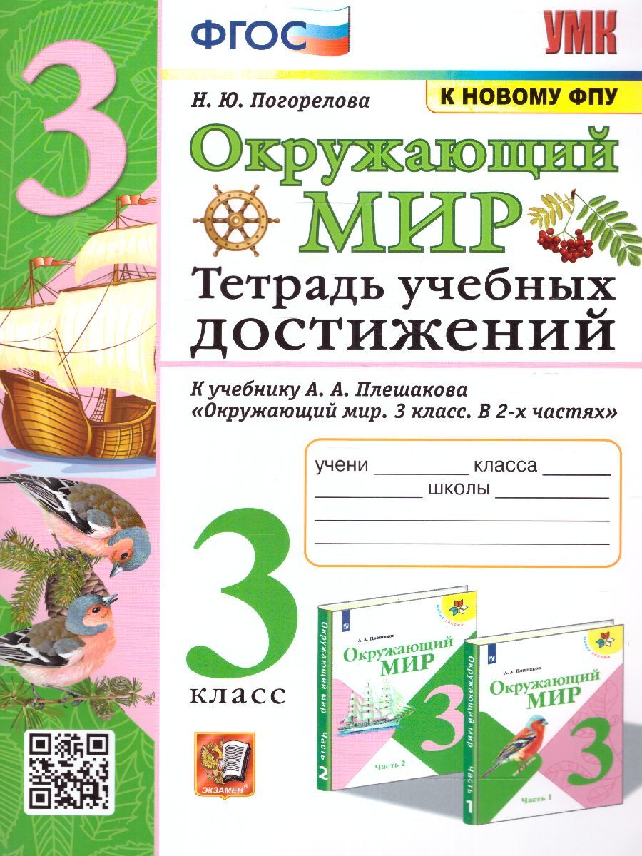 Окружающий мир 3 класс. Тетрадь чебных достижений (к новому ФПУ). ФГОС