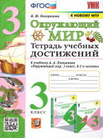 Окружающий мир 3 класс. Тетрадь чебных достижений (к новому ФПУ). ФГОС