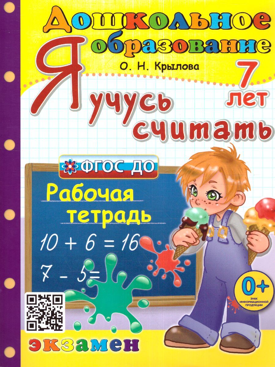 Я учусь считать 7 лет. Рабочая тетрадь. ФГОС ДО