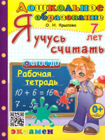 Я учусь считать 7 лет. Рабочая тетрадь. ФГОС ДО