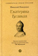 Николай Павленко: Екатерина Великая