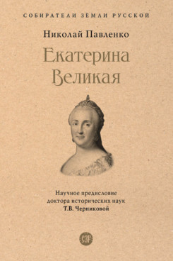 Екатерина Великая. 3-е издание (Серия «Собиратели Земли Русской»)