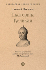 Екатерина Великая. 3-е издание (Серия «Собиратели Земли Русской»)