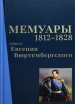 Евгений Вюртембергский: Мемуары герцога Евгения Вюртембергского. 1812-1828