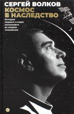 Сергей Волков: Космос в наследство. История первого в мире космонавта во втором поколении