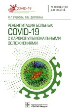 Бубнова, Драпкина: Реабилитация больных COVID-19 с кардиопульмональными осложнениями. Руководство