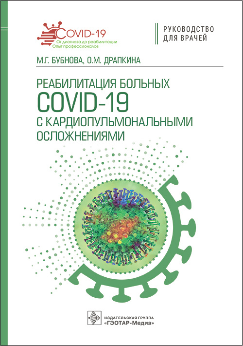 Бубнова, Драпкина: Реабилитация больных COVID-19 с кардиопульмональными осложнениями. Руководство